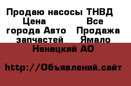 Продаю насосы ТНВД › Цена ­ 17 000 - Все города Авто » Продажа запчастей   . Ямало-Ненецкий АО